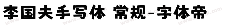 李国夫手写体 常规字体转换